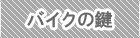 バイクの鍵